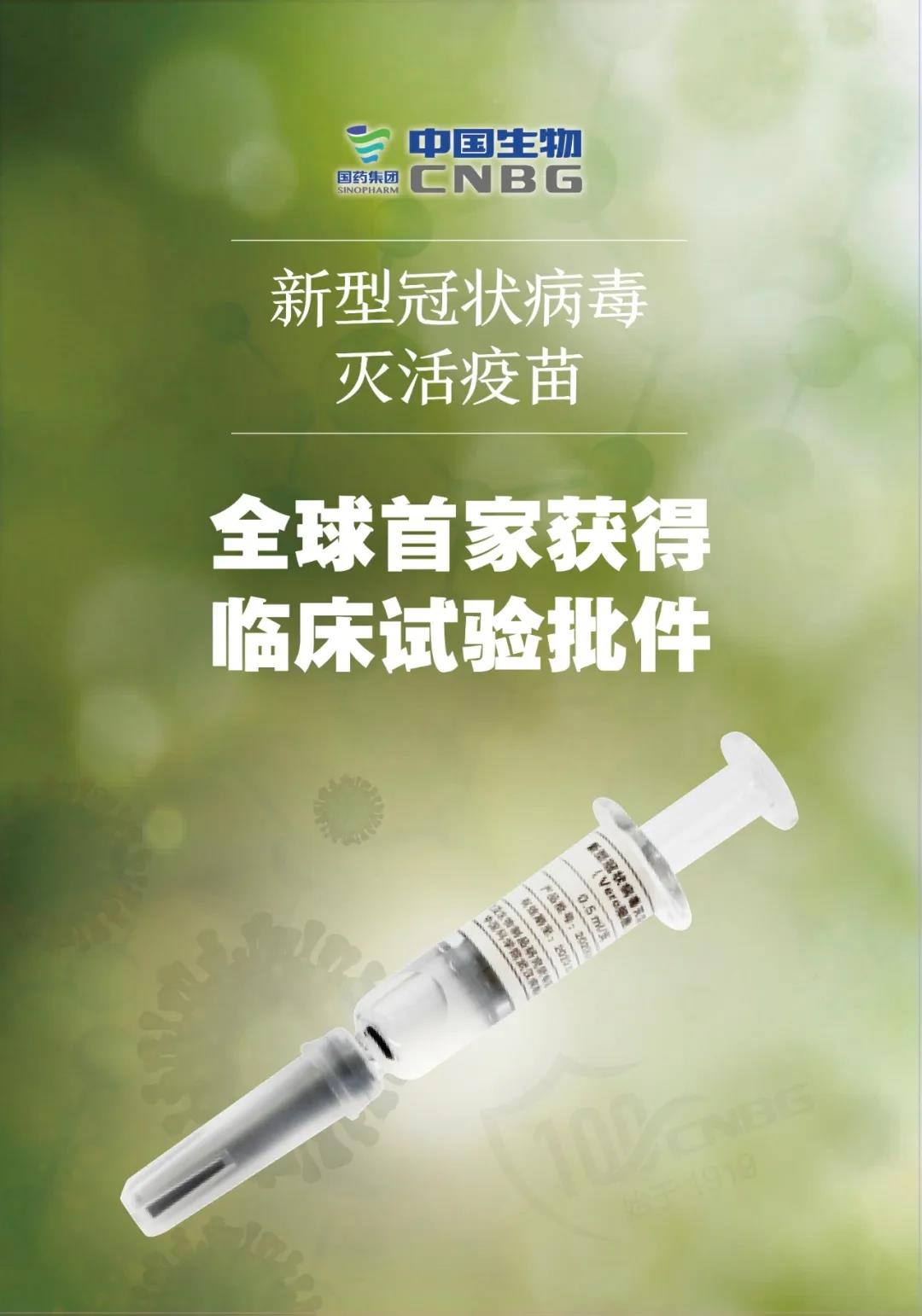 全球首家新冠病毒灭活疫苗获得国家药监局临床试验批件国药集团中国