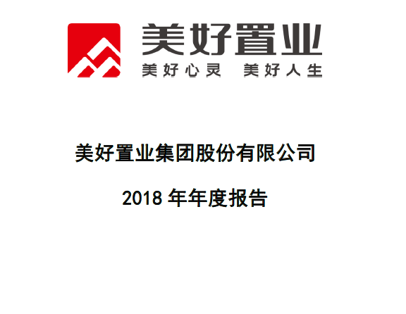 美好置业2018年销售回款80亿元 销售额同比大幅增长233%|新城_新浪财