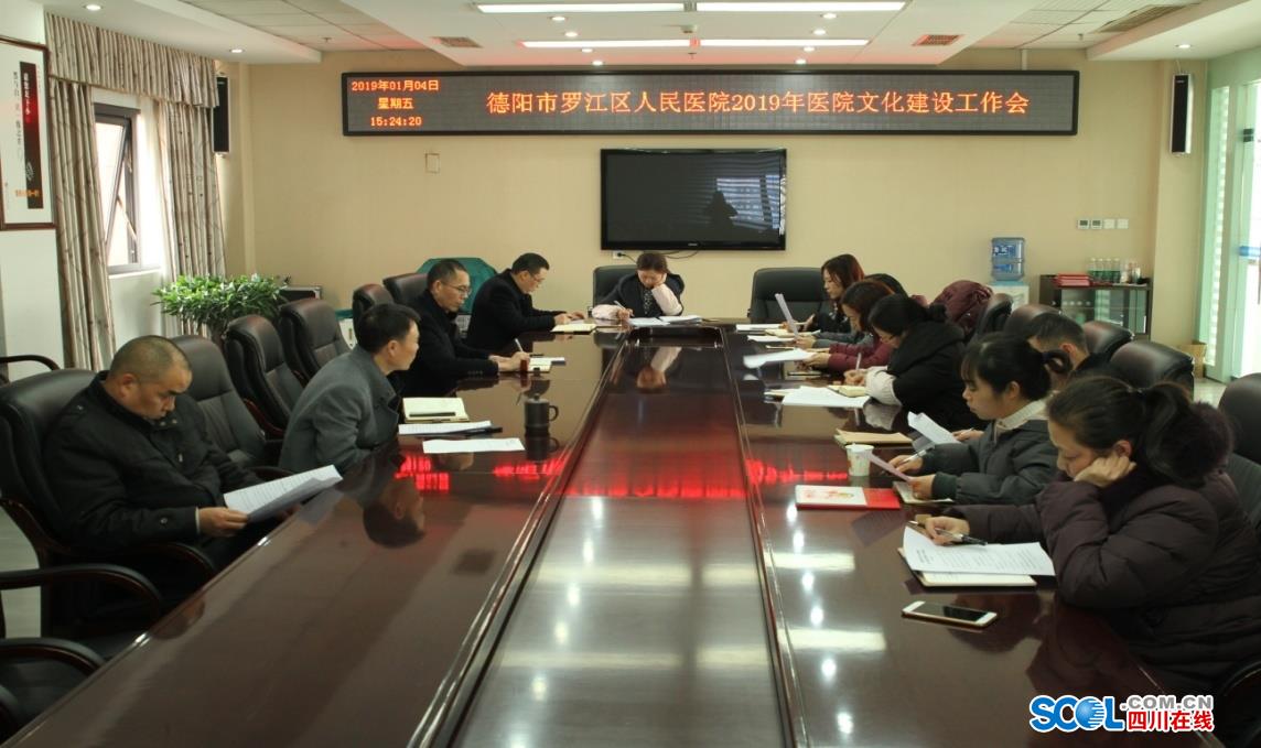 罗江区人民医院讨论研究2019年医院文化建设工作要点