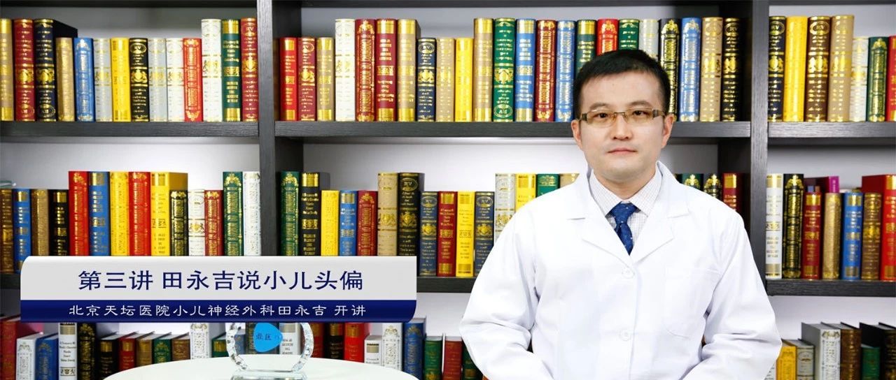 【鼎医61开讲】小儿头偏是病吗——北京天坛医院小儿神经外科田永吉