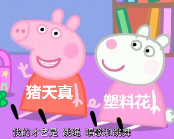 要表演跳舞的前提下,苏西为了自己的面子,抢掉了佩奇准备的跳舞才艺