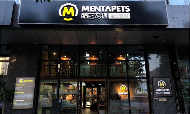 萌它宠物获青松基金千万元a轮投资,门店结合电商探索宠物新零售