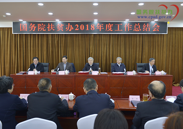 国务院扶贫办召开2018年度工作总结会议