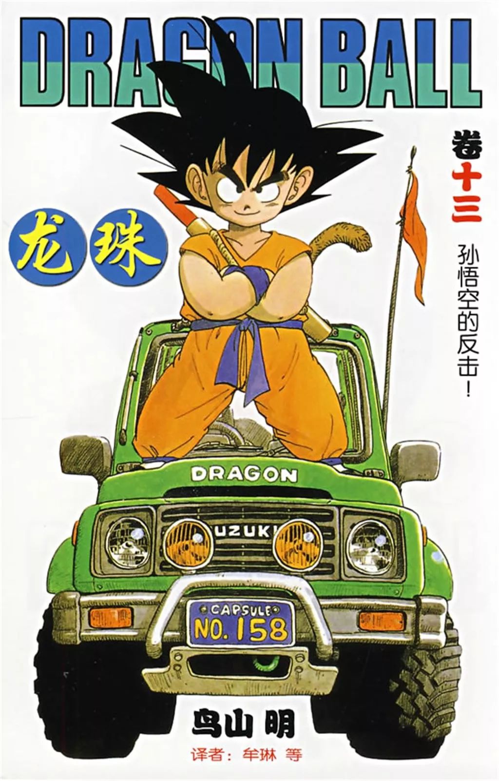 不一样的七龙珠鸟山明的汽车情怀