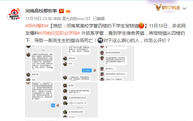 11月18晚爆料截图  图片来自微博@河南高校那些事