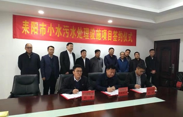 耒阳市小水镇污水处理设施项目正式签约