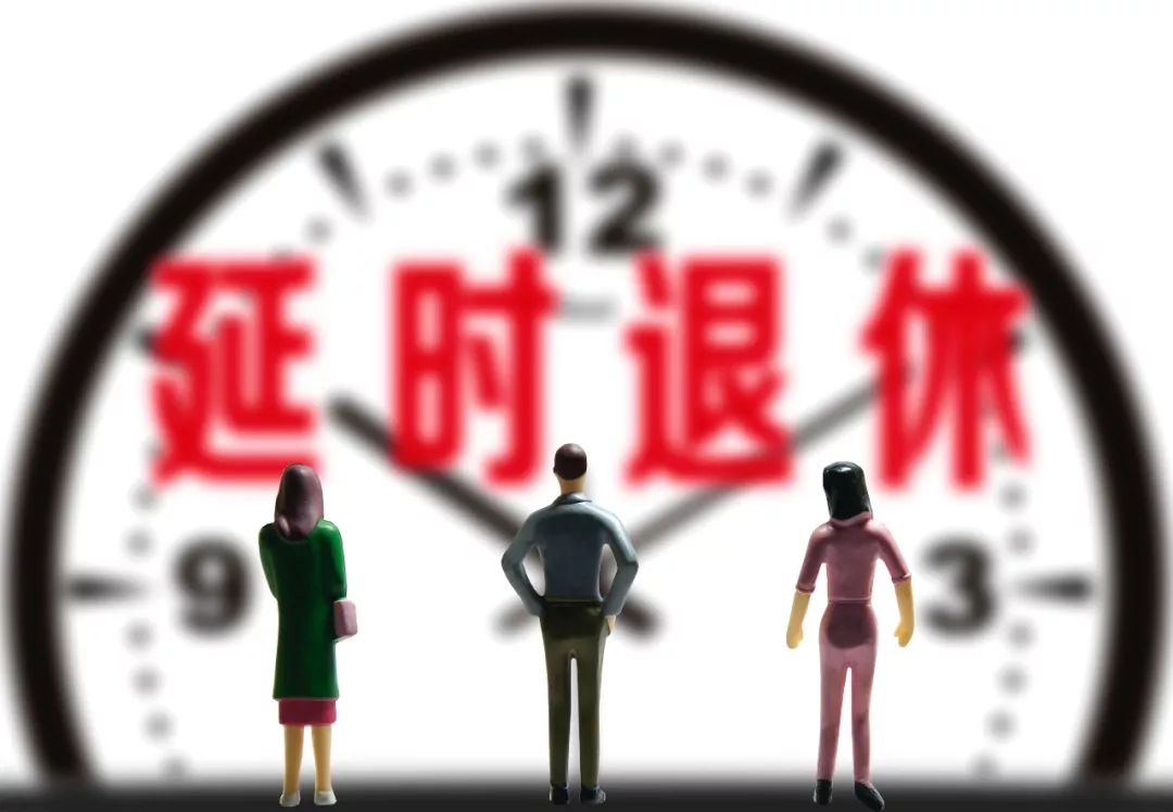 延迟退休最新回应要过60岁或从女性开始