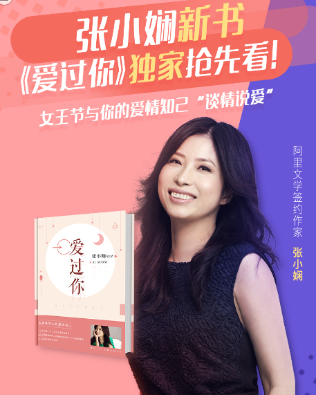 张小娴新作《爱过你》独家上线阿里文学