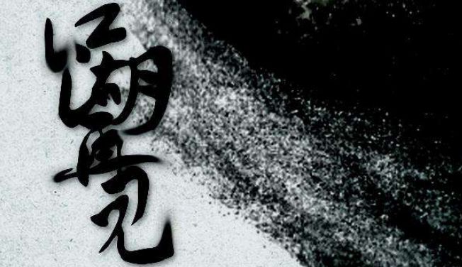 羿飞江湖再见