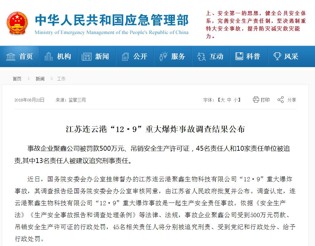 江苏连云港“12·9”重大爆炸事故调查结果公布：45名责任人和10家责任单位被追责