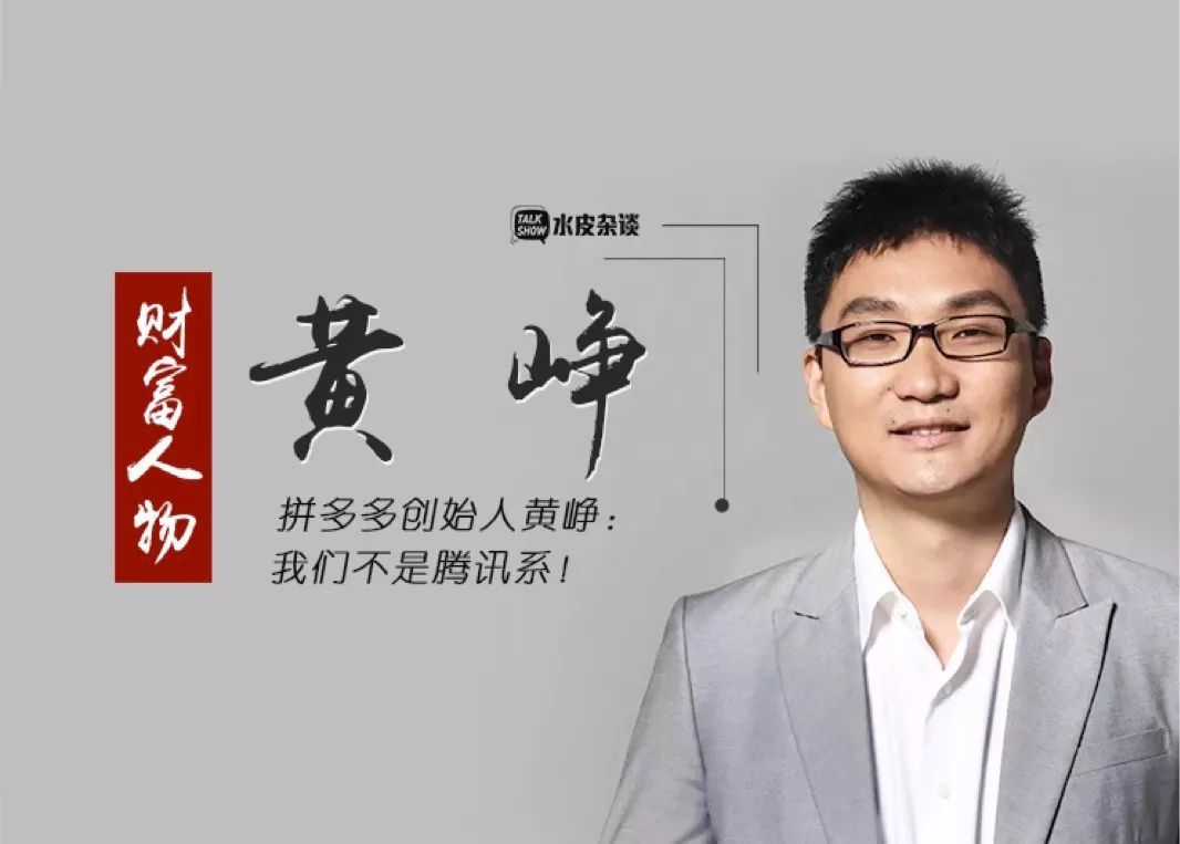 一,起:黄峥与他的拼多多在电商市场激烈的竞争赛道上,究竟是什么让