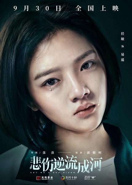 电影《悲伤逆流成河》定档9月30日