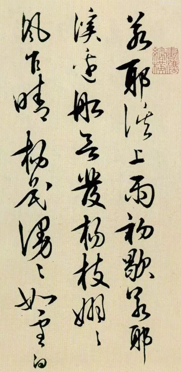 儒者也浪漫,王阳明行书《若耶溪送友诗稿》欣赏