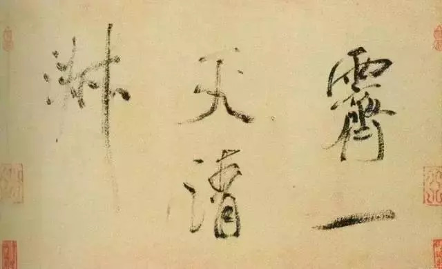 也指点画中含较少,但比焦黑要湿,尤其在行草书中,能时时出现飞白,增强