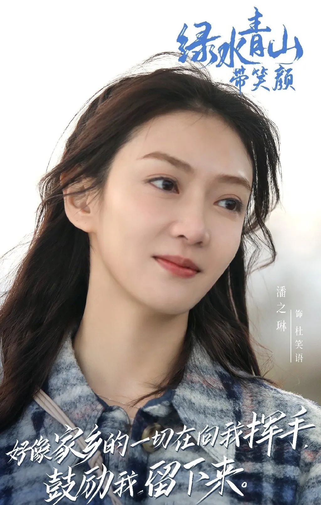 《绿水青山带笑颜》潘之琳呈现新时代青年面貌 返乡创业凝聚正能量