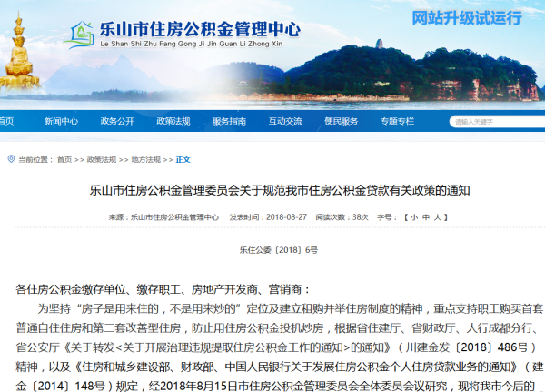 乐山公积金新政:二套房贷利率上浮10% 三套停