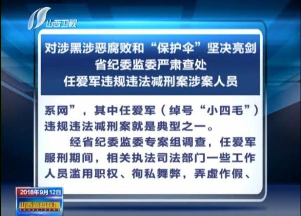 "小四毛"违规减刑被公布撤销前,山西通报4干部涉违规减刑