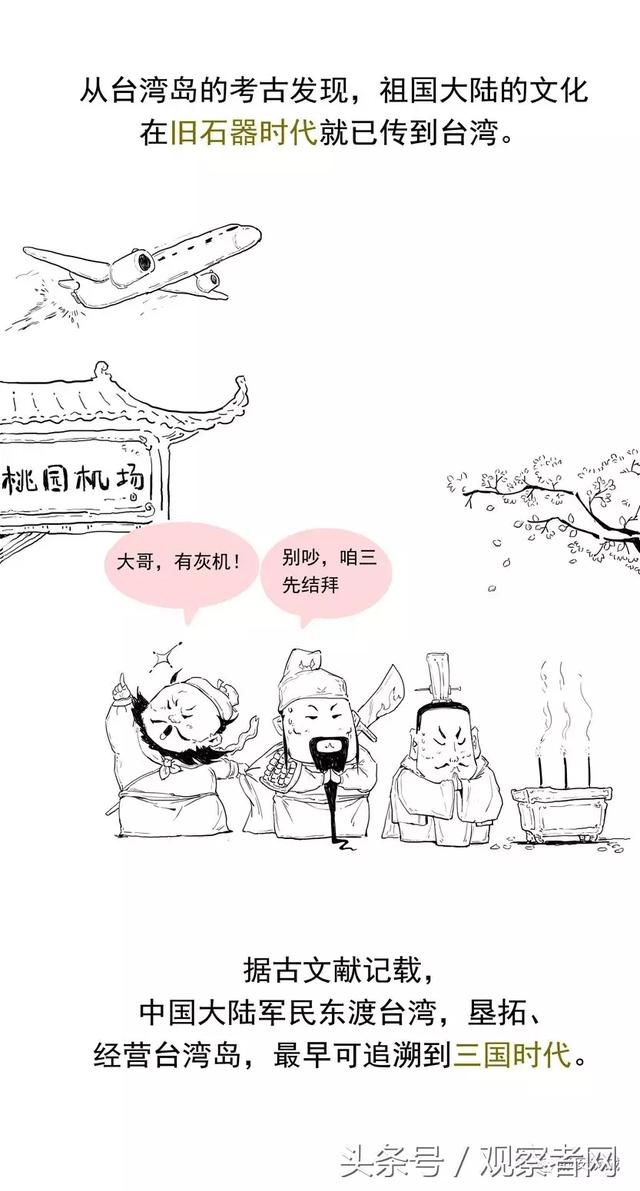 「开学第一课」一组漫画看懂台湾历史，教科书怎么篡改也没用