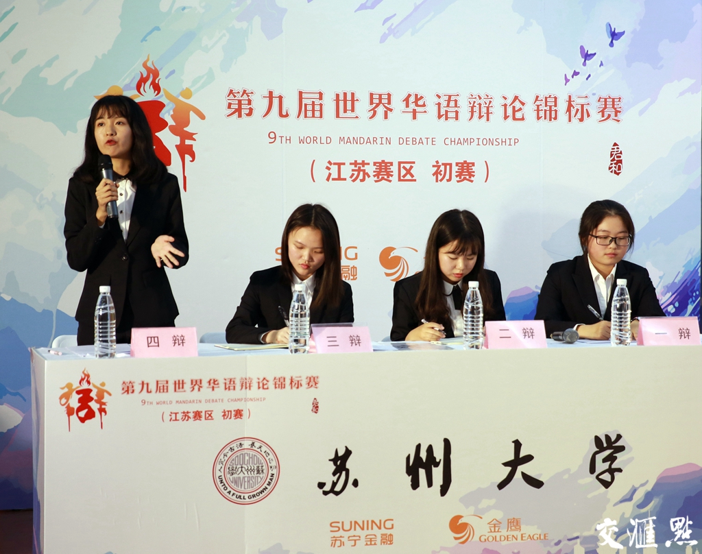 针锋相对冷门迭出 世界华语辩论赛(江苏赛区)首
