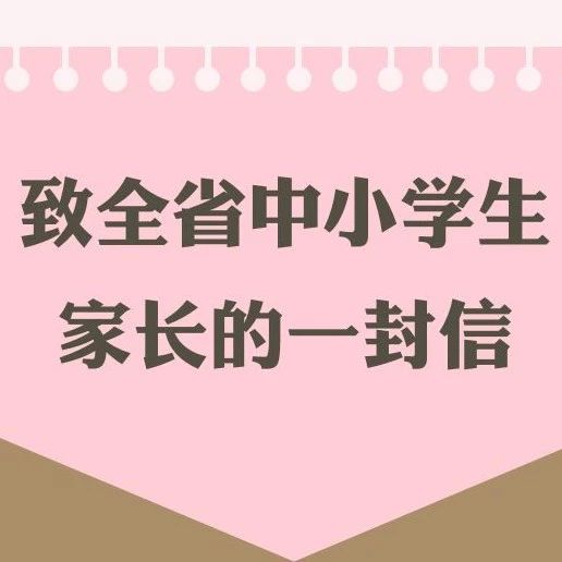 转阅!广东省教育厅:致全省中小学生家长的一封信