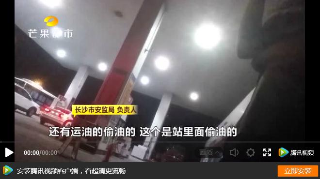 现场抓包!长沙中石化直营加油站私卖黑油欺