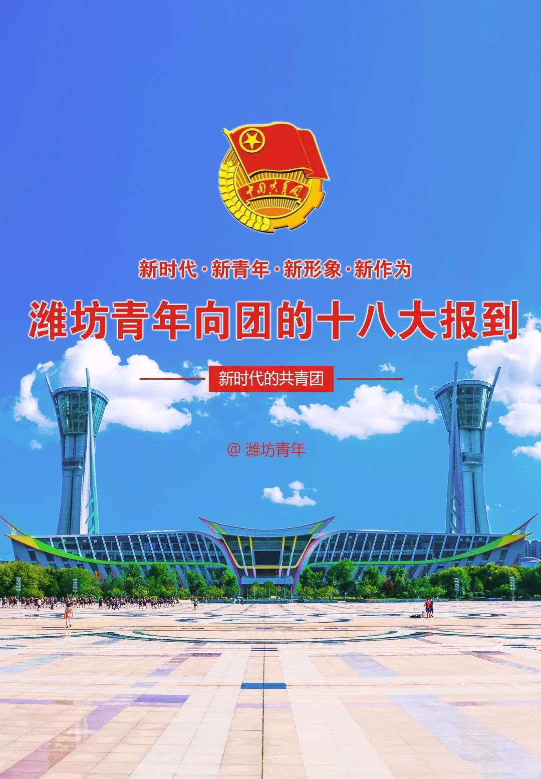 潍坊来源:共青团烟台市委烟台来源:共青团东营市委东营来源:共青团