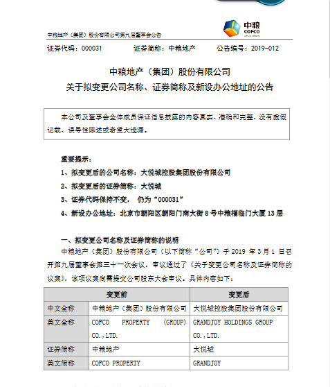 中粮地产拟更名大悦城控股 147亿重组后整合品牌_手机新浪网