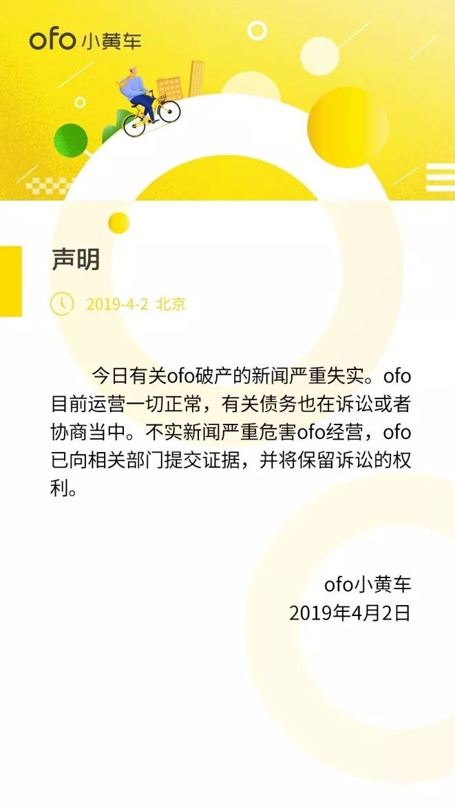 ofo否认破产 但它的“寒冬”尚未离去 ofo否认破产 但它的“寒冬”尚未离去