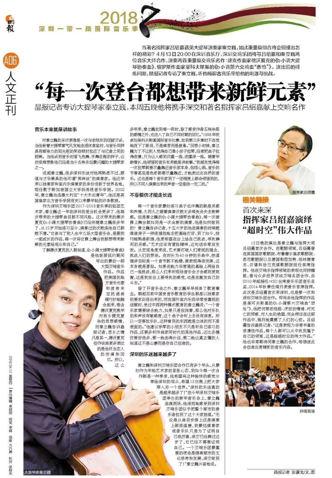 大提琴家秦立巍:每一次登台都想带来新鲜元素