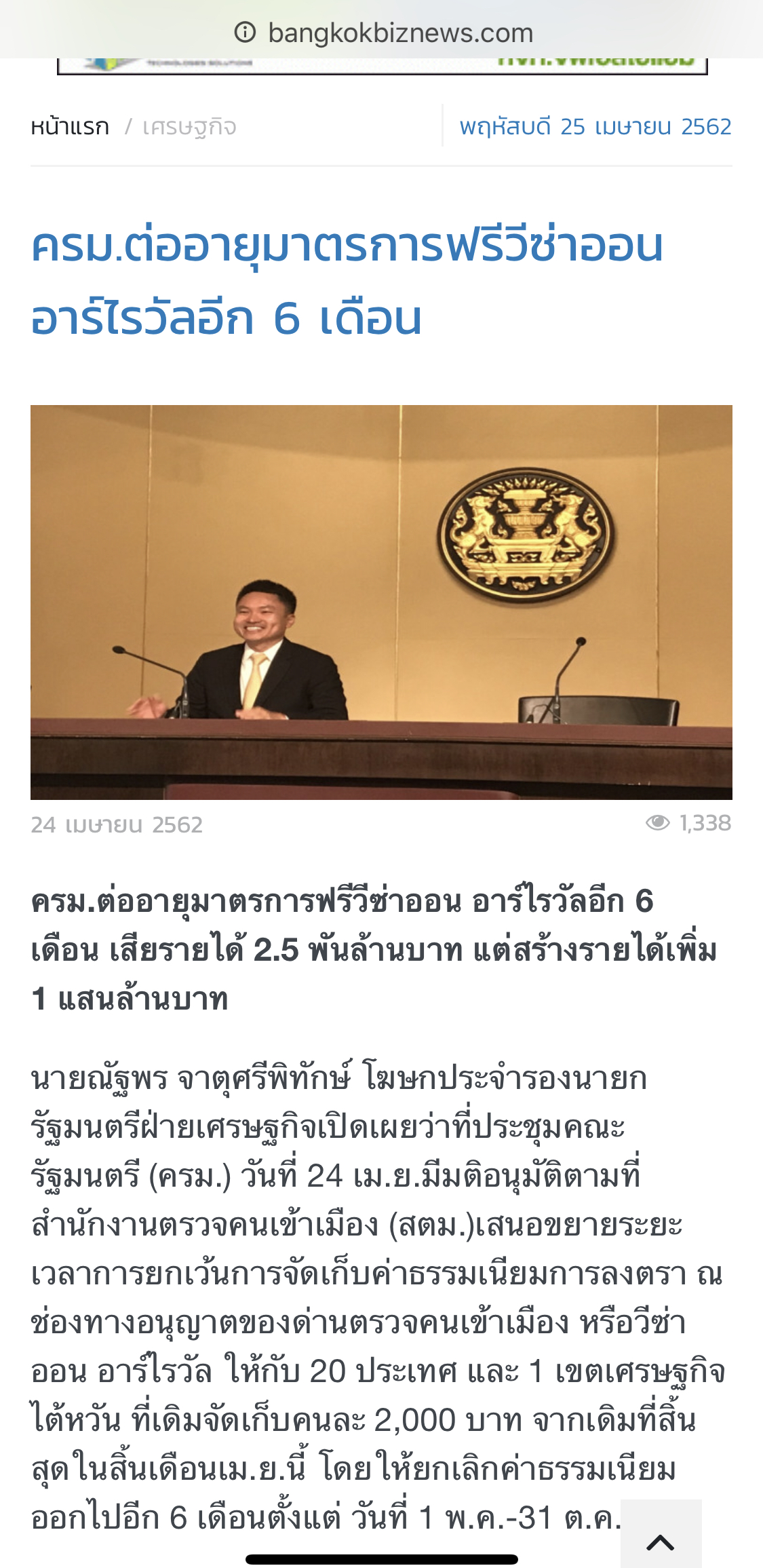　泰国媒体bangkokbiznews关于免落地签费用政策延期的报道。图源： bangkokbiznews 网站截图