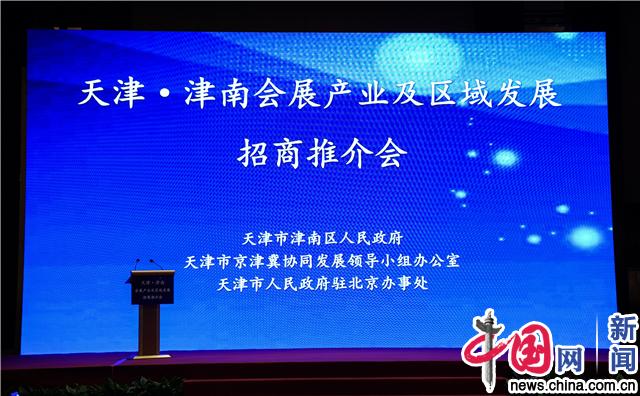 天津·津南会展产业及区域发展招商推介会在北京举行