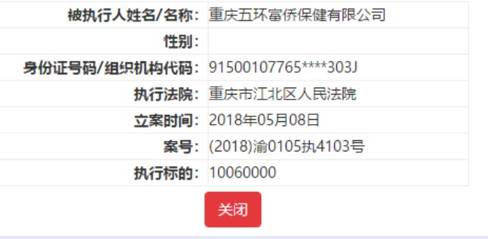 图片来源：中国执行信息公开网截图