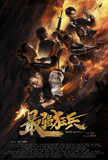 导演易勇奉上年度动作大戏最强狂兵激战场面获好评