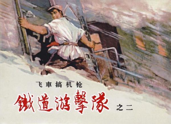 去了济南火车站,临城,微山湖,枣庄等地深入体会铁道游击队当年战斗
