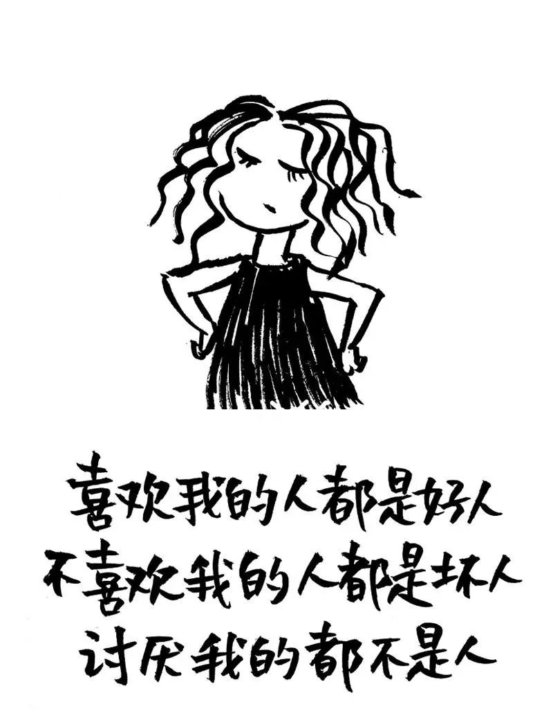 喜欢我的人都是好人 不喜欢我的人都是坏人 讨厌我的的都不是人