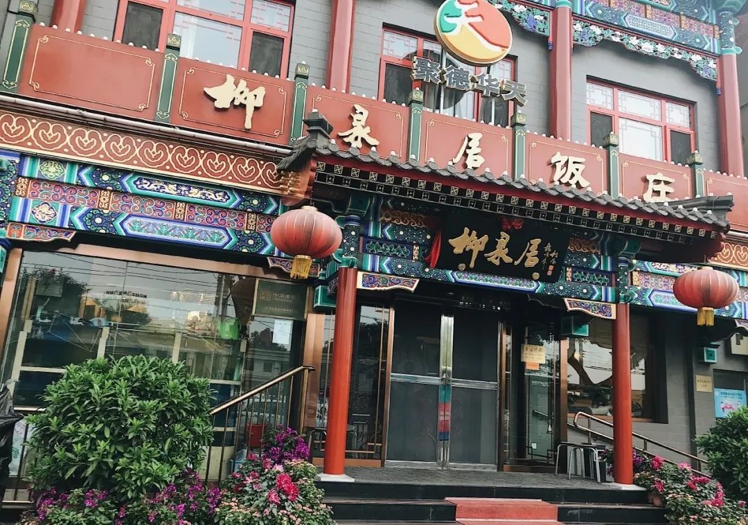 柳泉居预估人均:50元地址:新街口街道护国寺街85号护国新天地一层临街