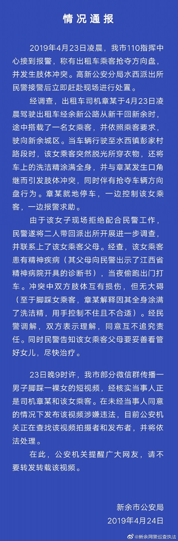 微博@新余網警巡查執法 圖