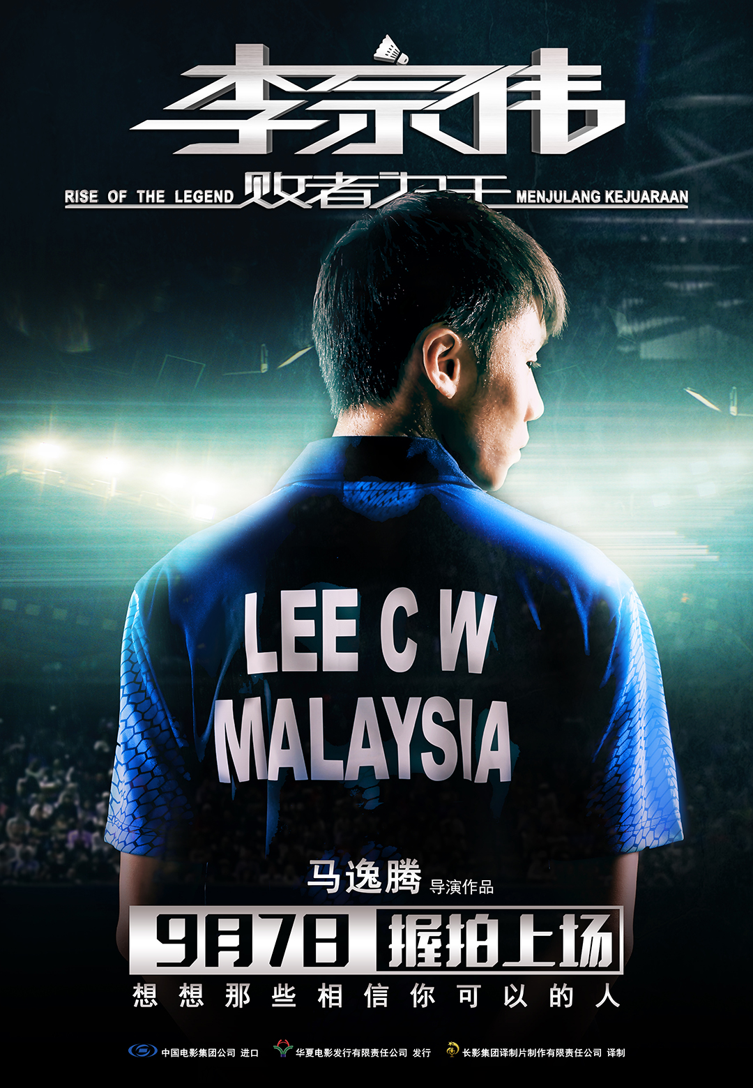 新片放眼瞧│有种精神叫李宗伟,这部励志片令人惊喜