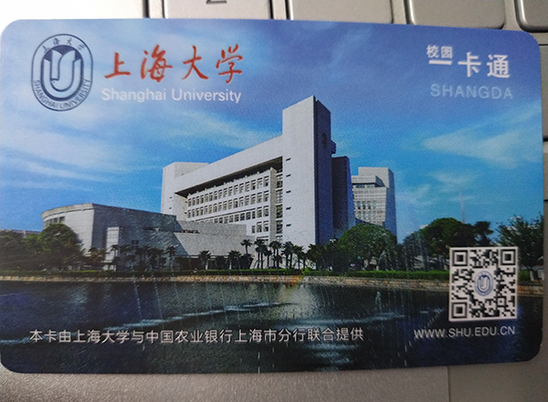 上海大学学生证主卡正面。