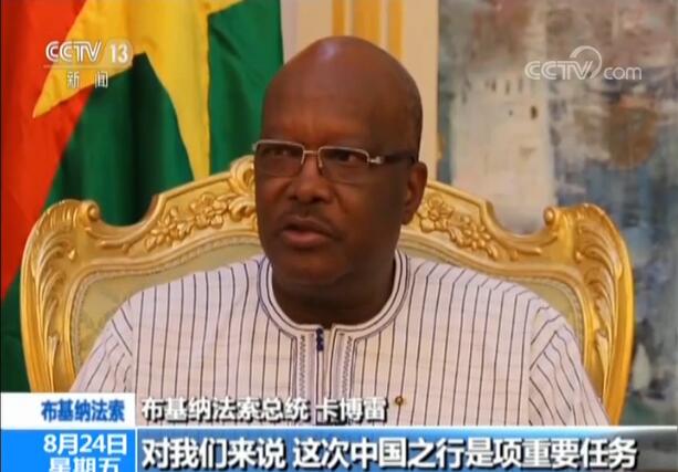 中非合作高端说布基纳法索总统卡博雷希望加强与中国各领域合作