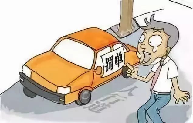 被交警、协警、城管贴条有什么不一样?罚要罚