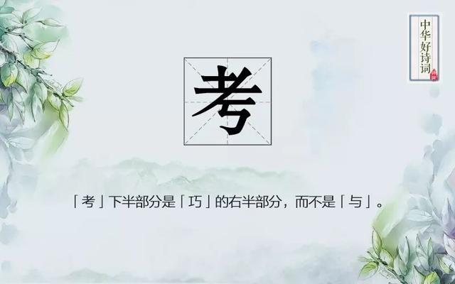 八個常見漢字 你真的寫對了嗎？