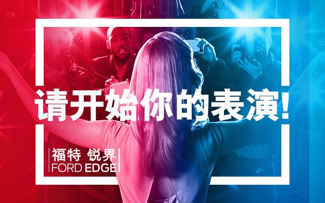 锐界送你红蓝双BUFF，你收不收？