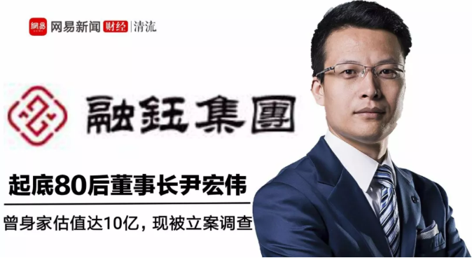 起底80后董事长尹宏伟曾身家估值达10亿现被立案调查