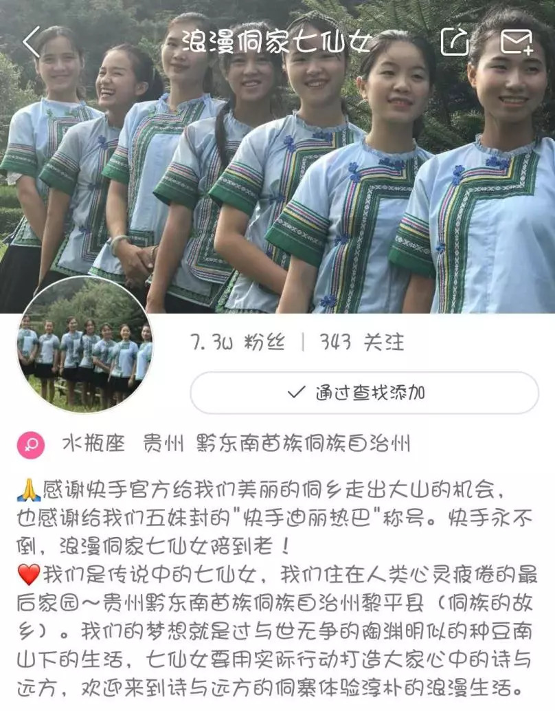 于是,"浪漫侗家七仙女"诞生了(快手id:langmannvshen ).