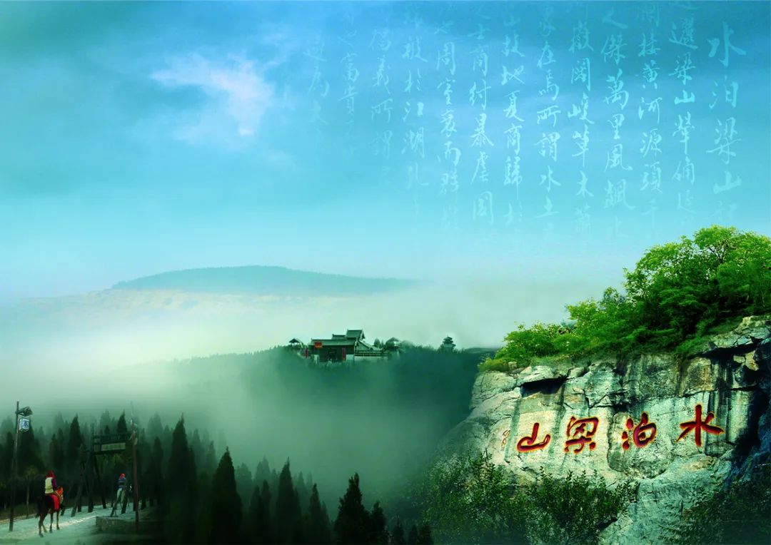 水泊梁山风景区点击此处收听收看本期节目5月9日中午12点,山东经济