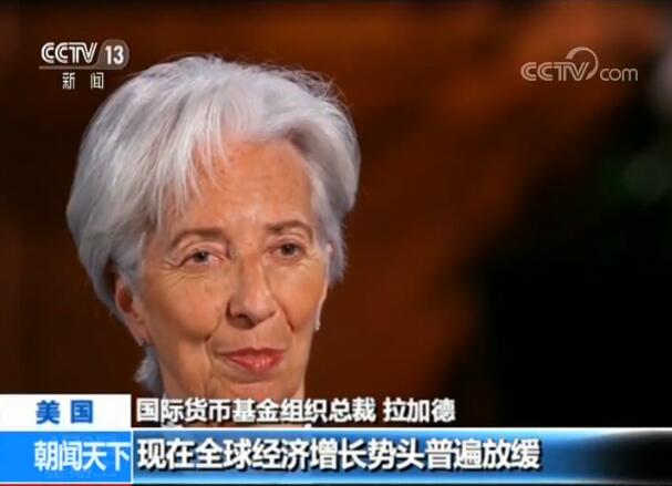 国际货币基金组织总裁拉加德赞赏中国:经济增