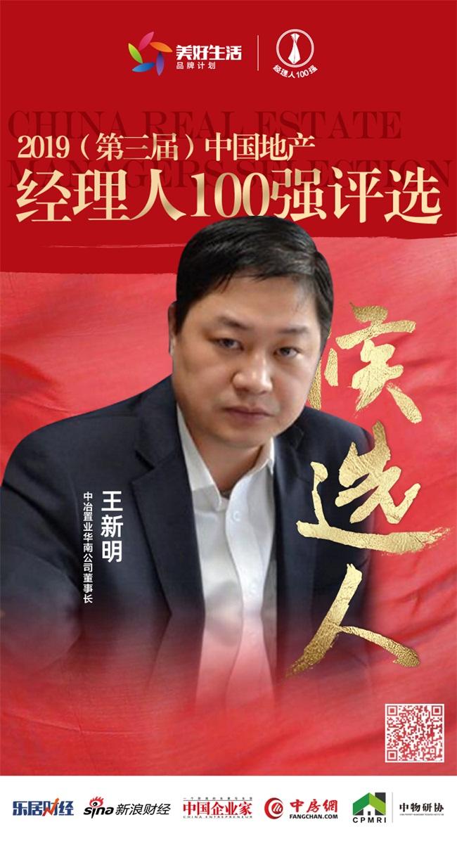 王新明是中冶置业华南公司董事长.