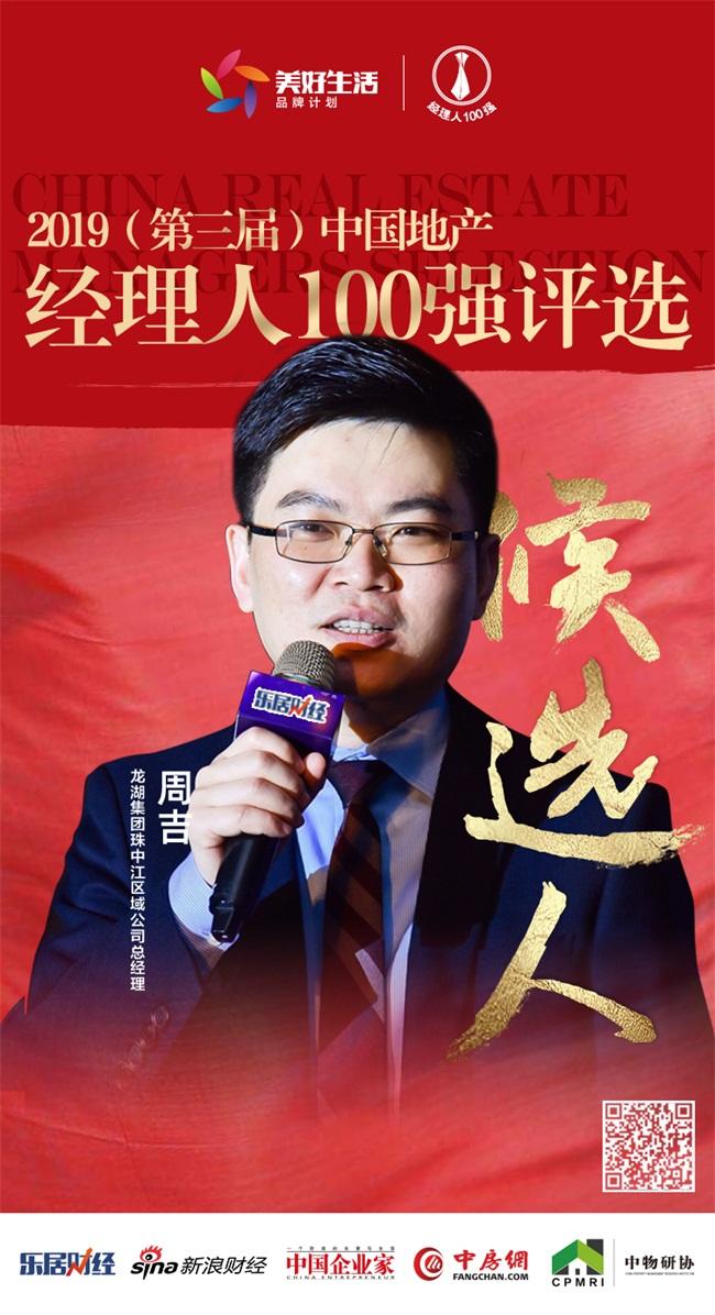 快讯龙湖周吉获提名参选2019中国地产经理人100强评选