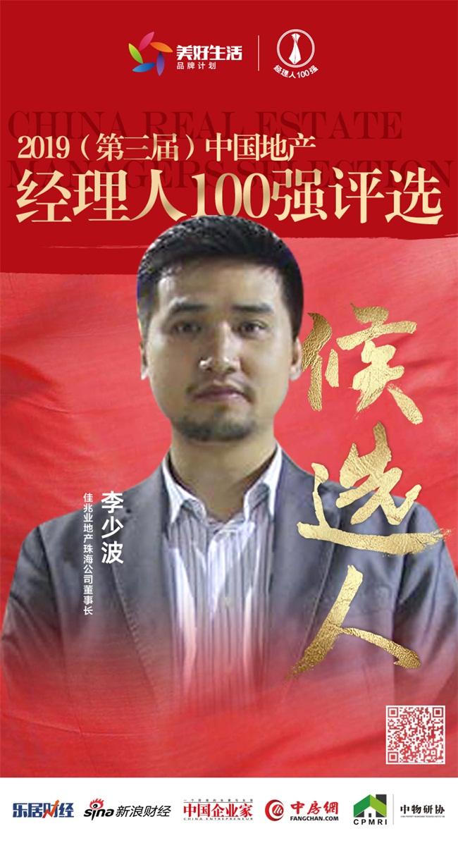 快讯佳兆业李少波获提名参选2019中国地产经理人100强评选